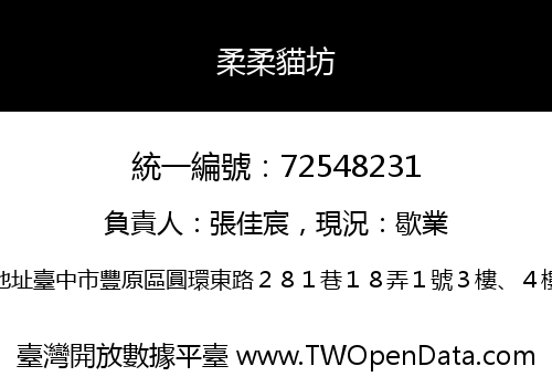 柔柔貓坊