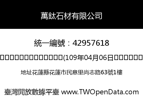 萬鈦石材有限公司