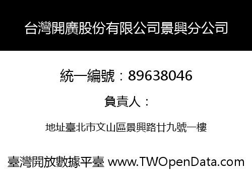 台灣開廣股份有限公司景興分公司
