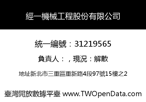 經一機械工程股份有限公司
