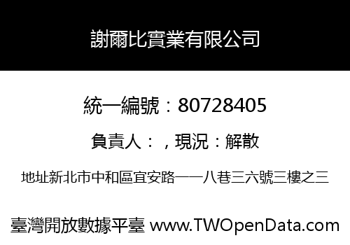 謝爾比實業有限公司