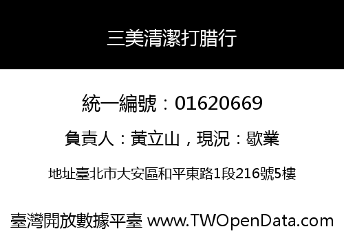 三美清潔打腊行
