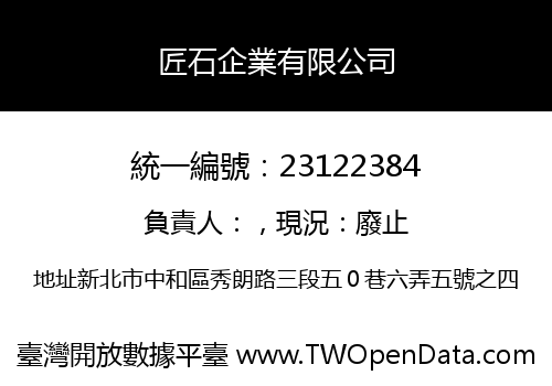 匠石企業有限公司