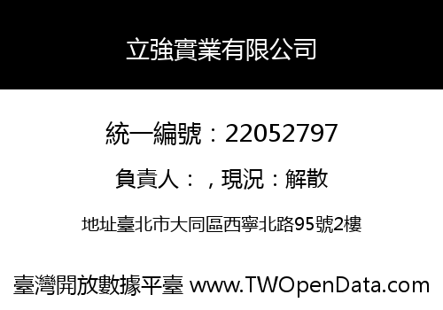立強實業有限公司