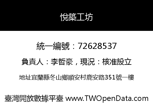 悅築工坊