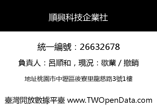 順興科技企業社