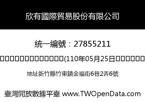 欣有國際貿易股份有限公司