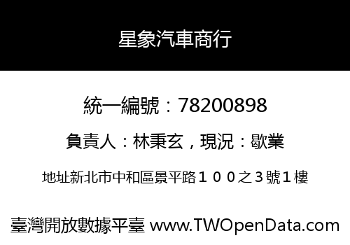 星象汽車商行
