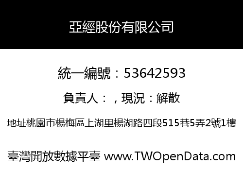 亞經股份有限公司