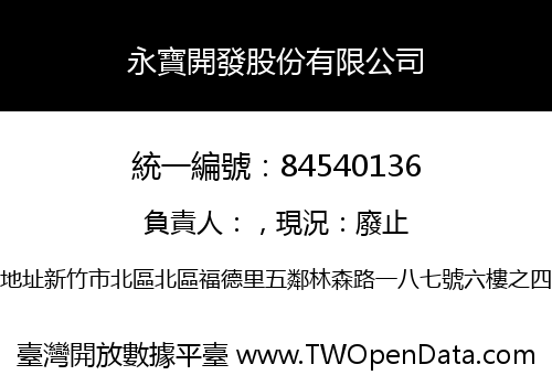 永寶開發股份有限公司