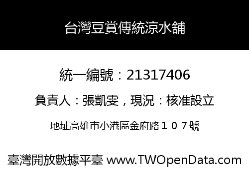 台灣豆賞傳統涼水舖