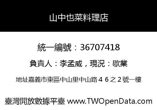 山中也菜料理店