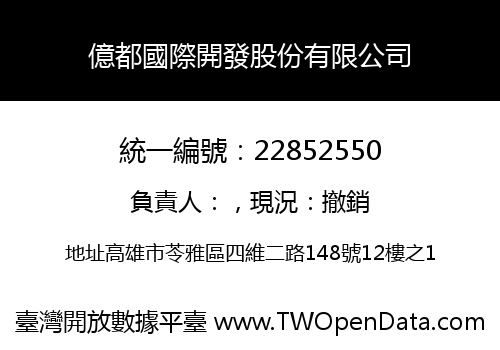 億都國際開發股份有限公司