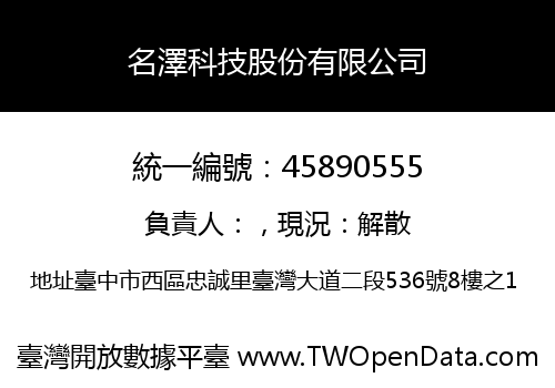 名澤科技股份有限公司