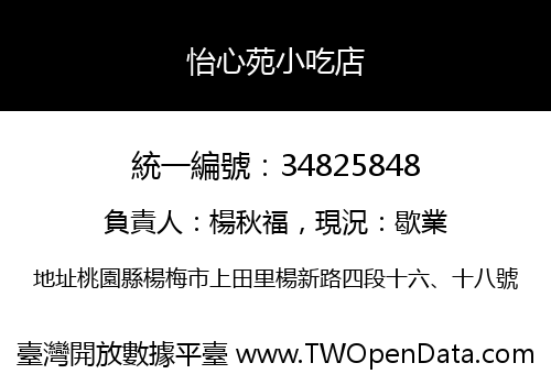 怡心苑小吃店