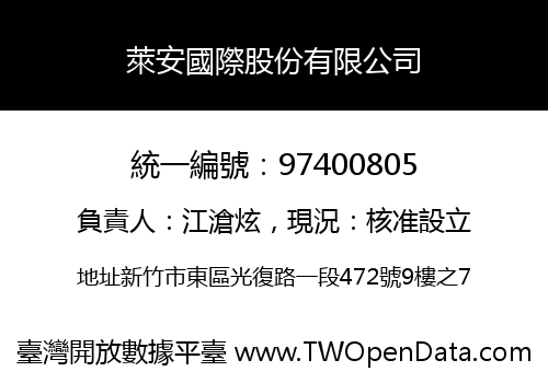 萊安國際股份有限公司