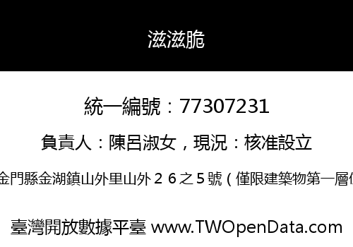 滋滋脆
