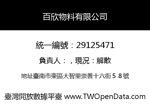 百欣物料有限公司