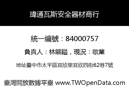 瑋通瓦斯安全器材商行