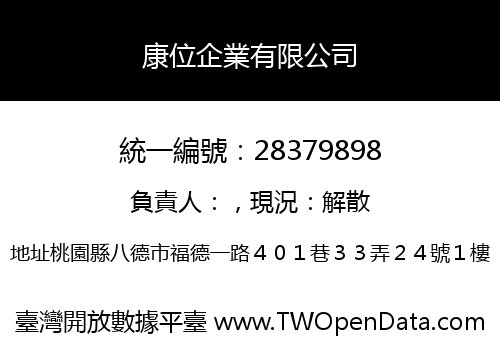 康位企業有限公司
