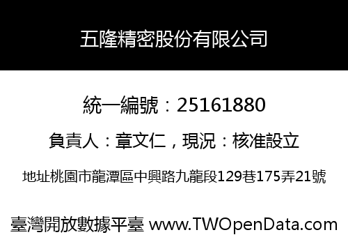 五隆精密股份有限公司