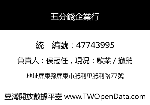 五分錢企業行