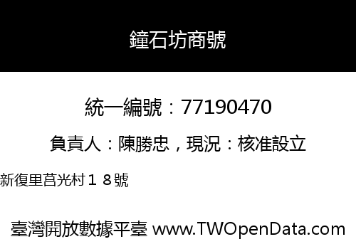 鐘石坊商號