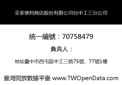全家便利商店股份有限公司台中工三分公司