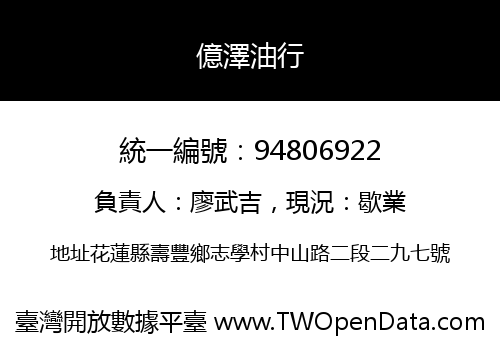 億澤油行