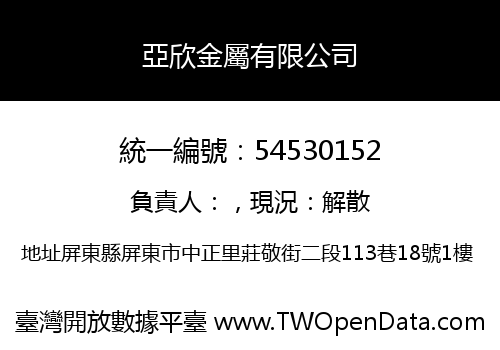 亞欣金屬有限公司