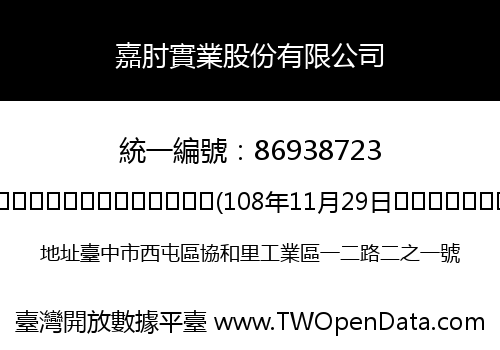 嘉肘實業股份有限公司