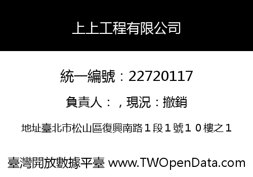 上上工程有限公司