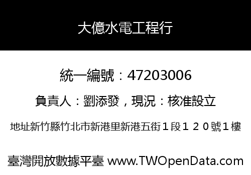 大億水電工程行