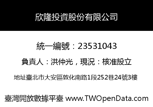 欣隆投資股份有限公司