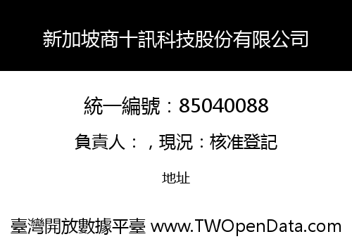 新加坡商十訊科技股份有限公司