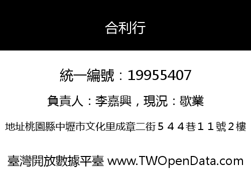 合利行