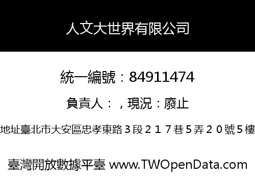 人文大世界有限公司