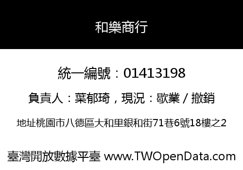 和樂商行