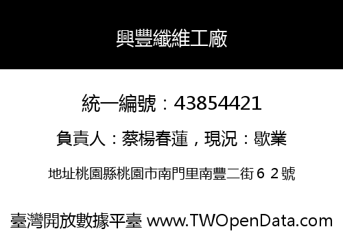 興豐纖維工廠