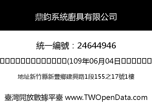 鼎鈞系統廚具有限公司