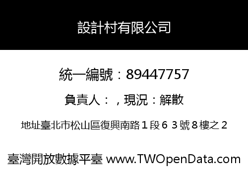 設計村有限公司