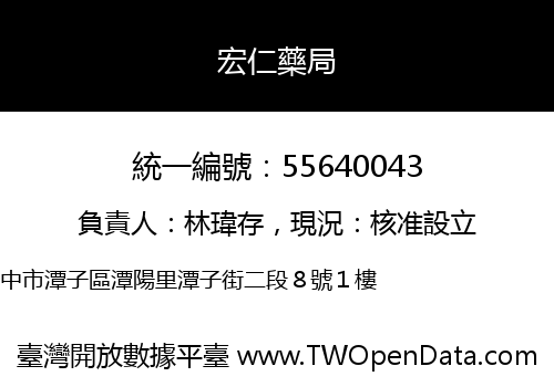 宏仁藥局
