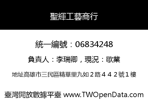 聖輝工藝商行