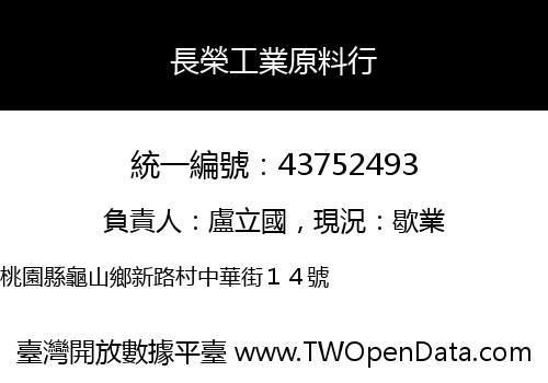 長榮工業原料行