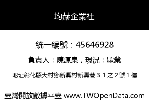 均赫企業社
