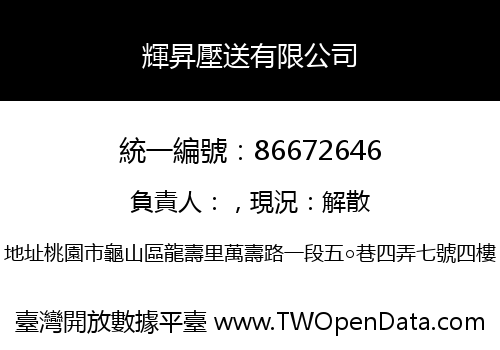 輝昇壓送有限公司