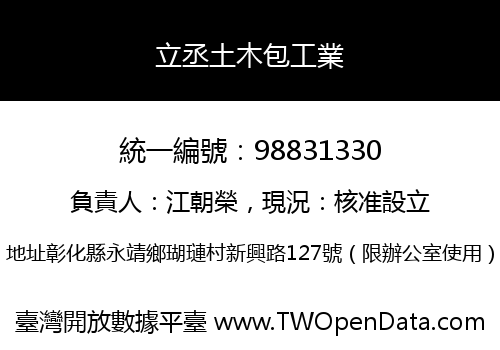 立丞土木包工業
