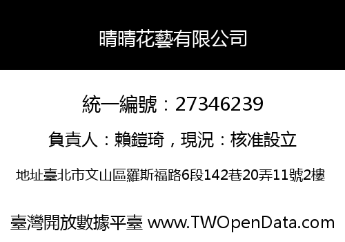 晴晴花藝有限公司