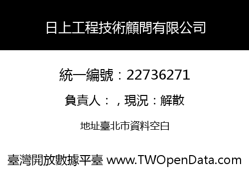 日上工程技術顧問有限公司