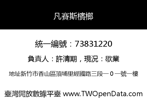 凡賽斯檳榔